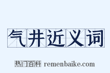 气井近义词是什么意思的图片